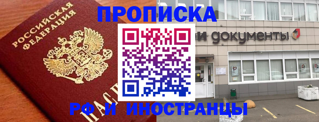 прописка в Константиновске
